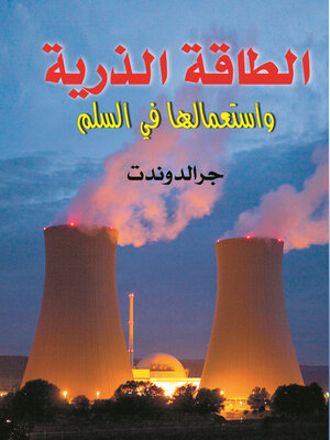 cover image of الطاقة الذرية واستعمالها في السلم